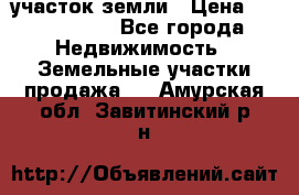 участок земли › Цена ­ 2 700 000 - Все города Недвижимость » Земельные участки продажа   . Амурская обл.,Завитинский р-н